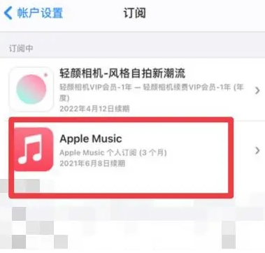 施甸apple维修店分享Apple Music怎么取消自动收费