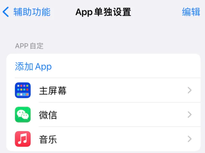 施甸苹果14服务点分享iPhone14如何单独设置App