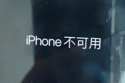 施甸苹果服务网点分享锁屏界面显示“iPhone 不可用”如何解决 