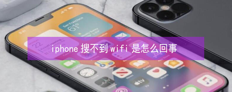 施甸苹果13维修分享iPhone13搜索不到wifi怎么办 